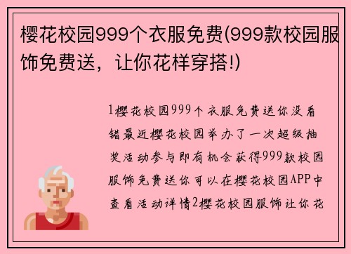 樱花校园999个衣服免费(999款校园服饰免费送，让你花样穿搭!)